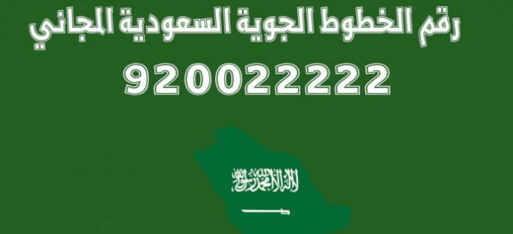 خدمة عملاء طيران السعودية