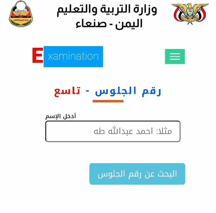 ارقام جلوس الصف التاسع 2023 اليمن