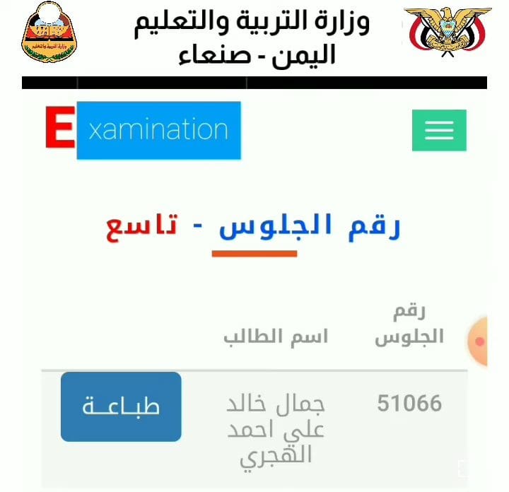ارقام جلوس الصف التاسع 2023 اليمن