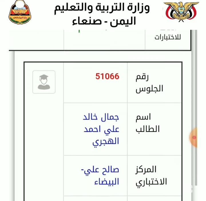 ارقام جلوس الصف التاسع 2023 اليمن