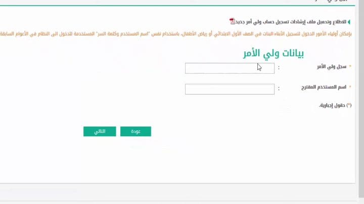 طريقة تسجيل أولي ابتدائي في نظام نور للعام الدراسي الجديد 1445