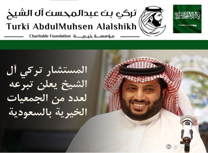 مؤسسة تركي آل الشيخ 