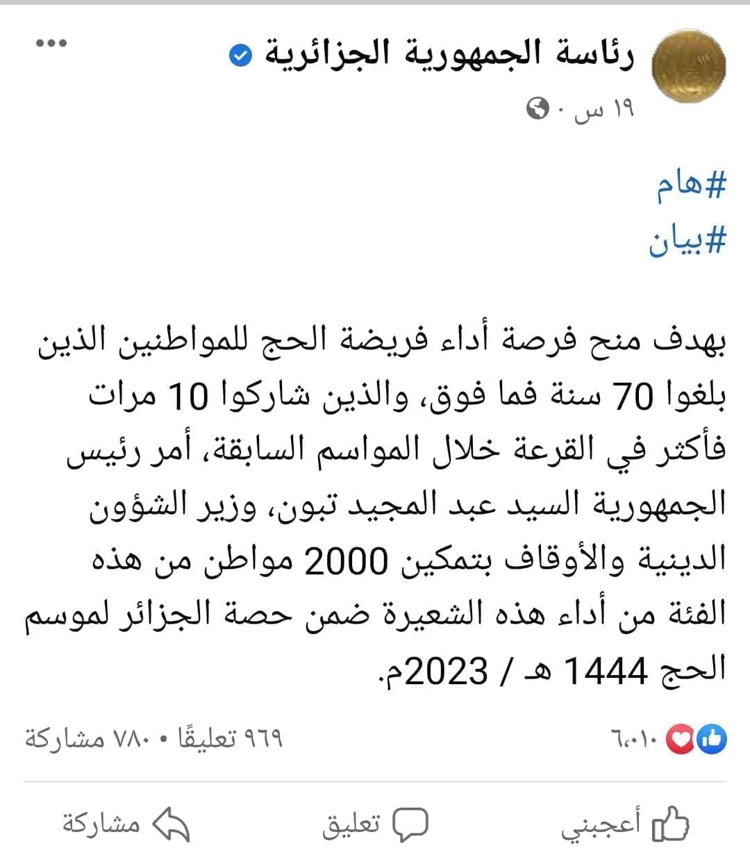 الجزائر تهدي 2000 مواطن رحلة حج لمن بلغ سن الـ70 ولم يفوز بقرعة الحج خلال الـ 10 مواسم سابقة