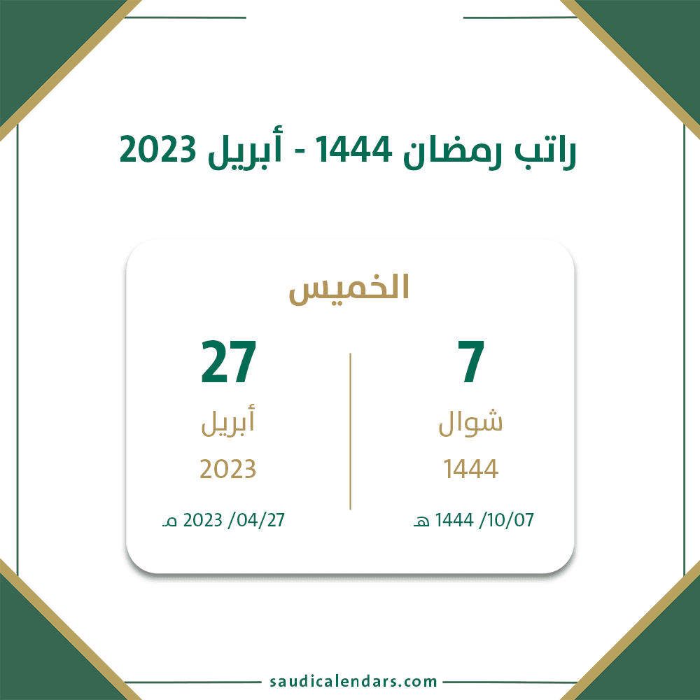 موعد صرف راتب رمضان 1444 أبريل 2023 في السعودية