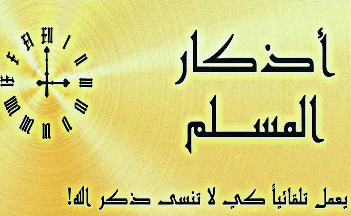 تطبيق أذكار المسلم