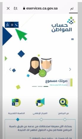 خطوات استعلام أهلية حساب المواطن