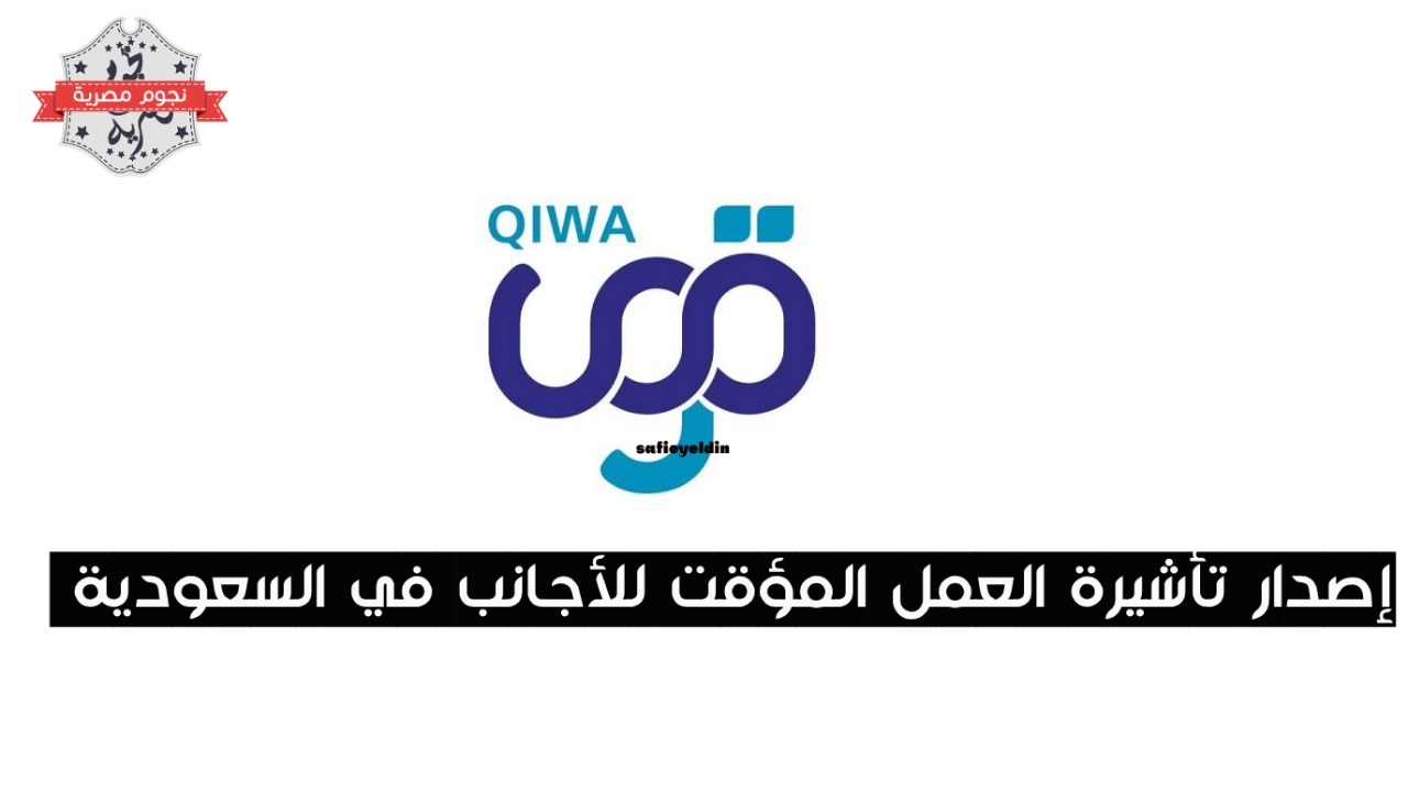 إصدار تأشيرة العمل المؤقت للأجانب في السعودية
