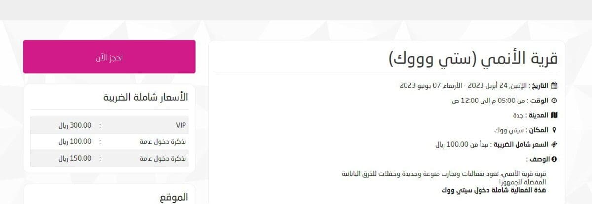 "احجزها الآن" خطوات حجز تذكرة سيتي وورك AnimeVillage في ترفيه قرية الانمي ticketMX 