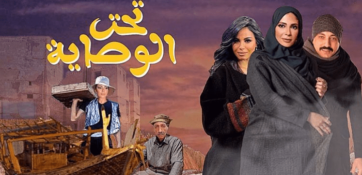 مسلسل "تحت الوصاية"