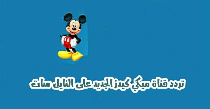تردد قناة ميكي كيدز 2023