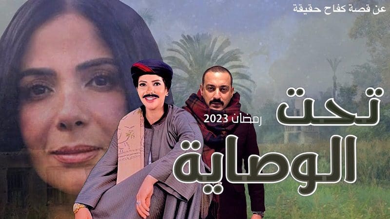 مسلسل "تحت الوصاية"