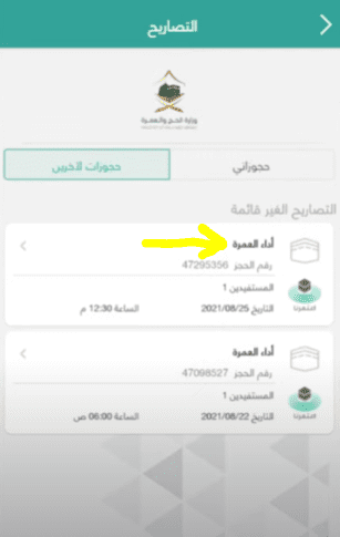 خطوات إلغاء تصريح العمرة عبر تطبيق توكلنا