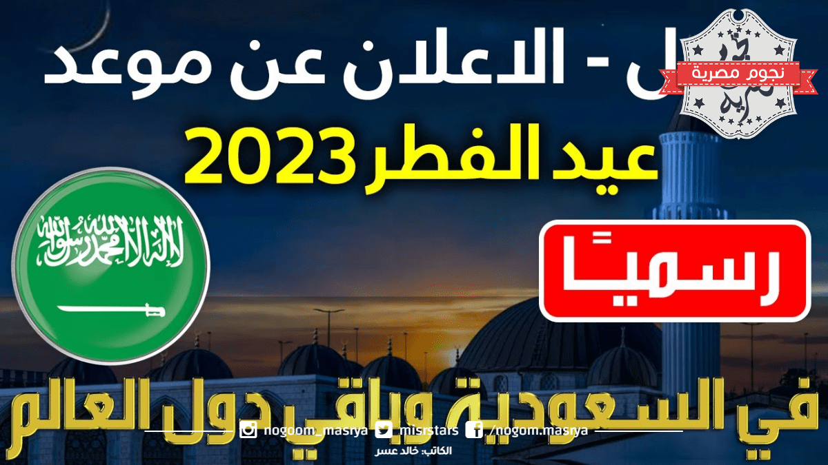 عاجل| السعودية تعلن رسمياً أول أيام عيد الفطر المبارك وبيان من المحكمة العليا