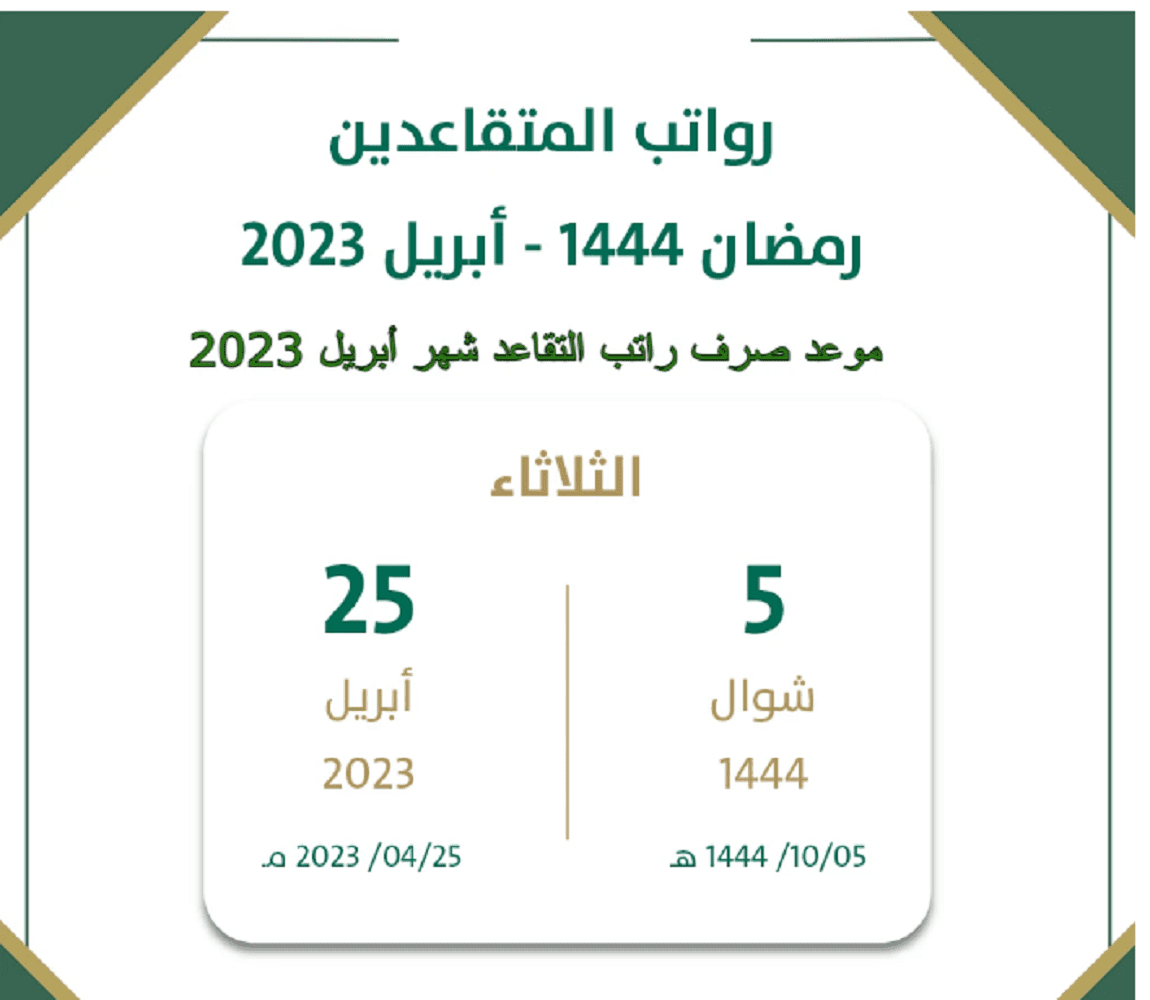 موعد راتب التقاعد شهر أبريل 2023 شوال 1444