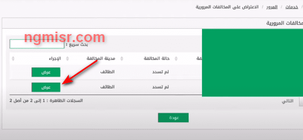 خطوات الاعتراض على المخالفات المرورية عبر أبشر