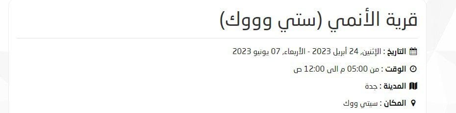 "احجزها الآن" خطوات حجز تذكرة سيتي وورك AnimeVillage في ترفيه قرية الانمي ticketMX 