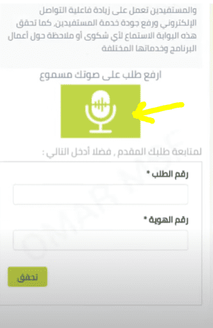 خطوات تقديم طلب خدمة صوتك مسموع