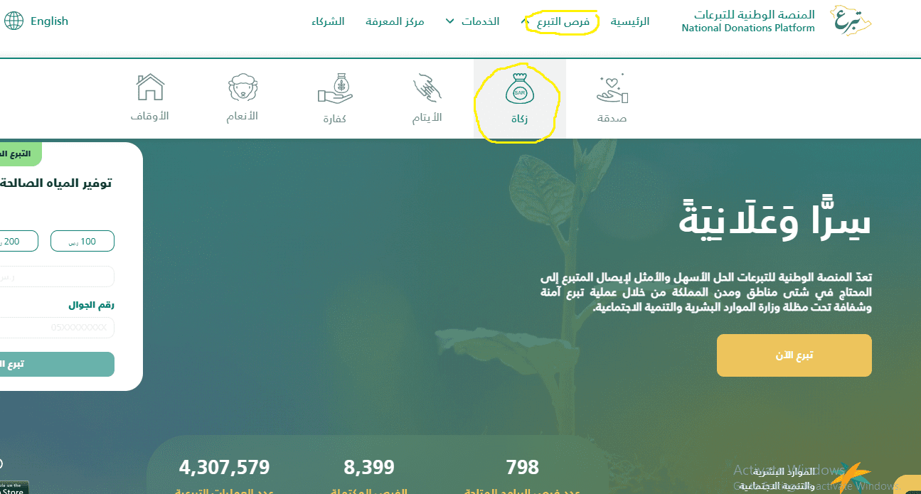 خطوات دفع الزكاة إلكترونيا عبر المنصة الوطنية للتبرعات