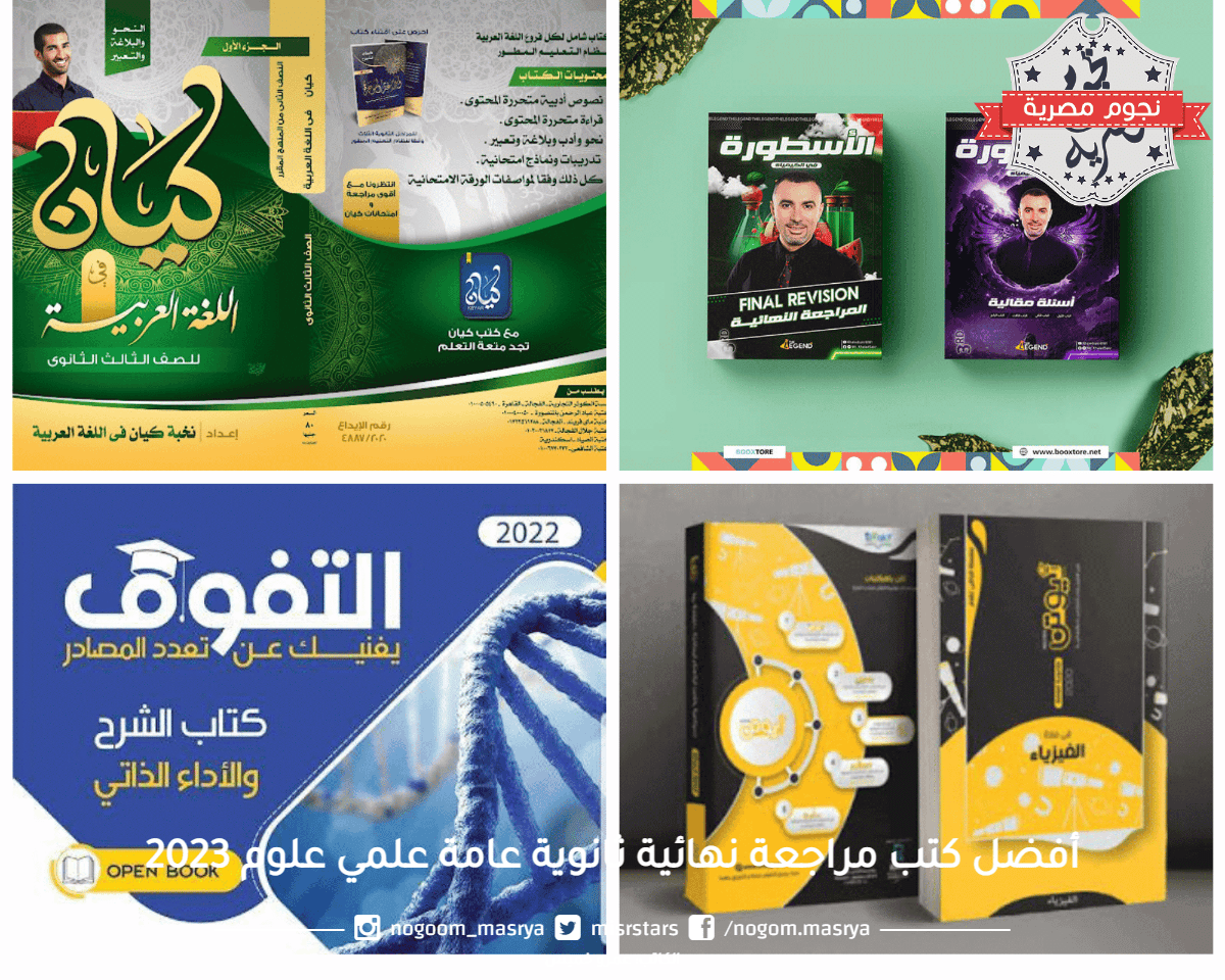 كتب المراجعة النهائية لشعبة علمي علوم
