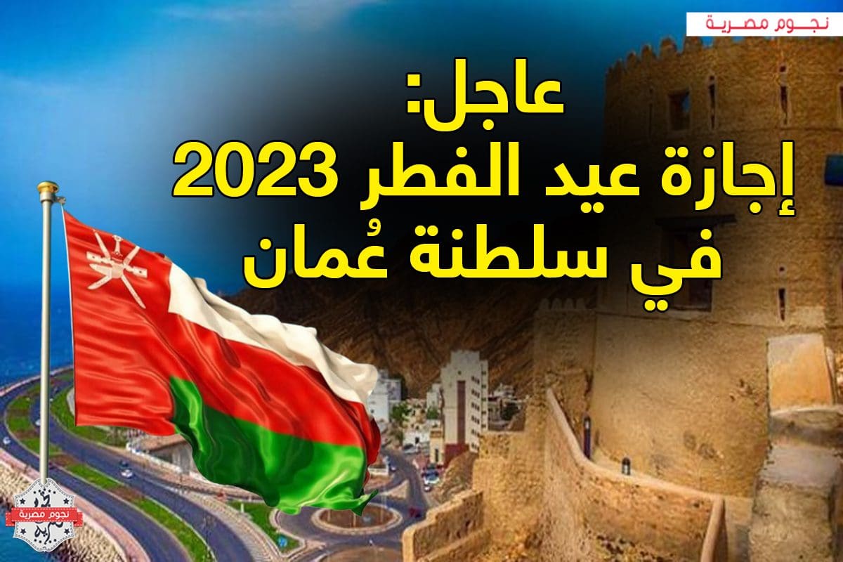 إجازة عيد الفطر 2023 في سلطنة عُمان