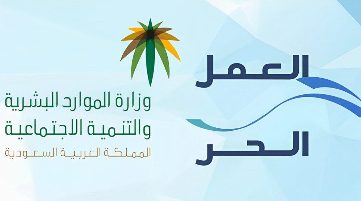 خطوات إصدار وثيقة العمل الحر إلكترونيًا فى السعودية 2023