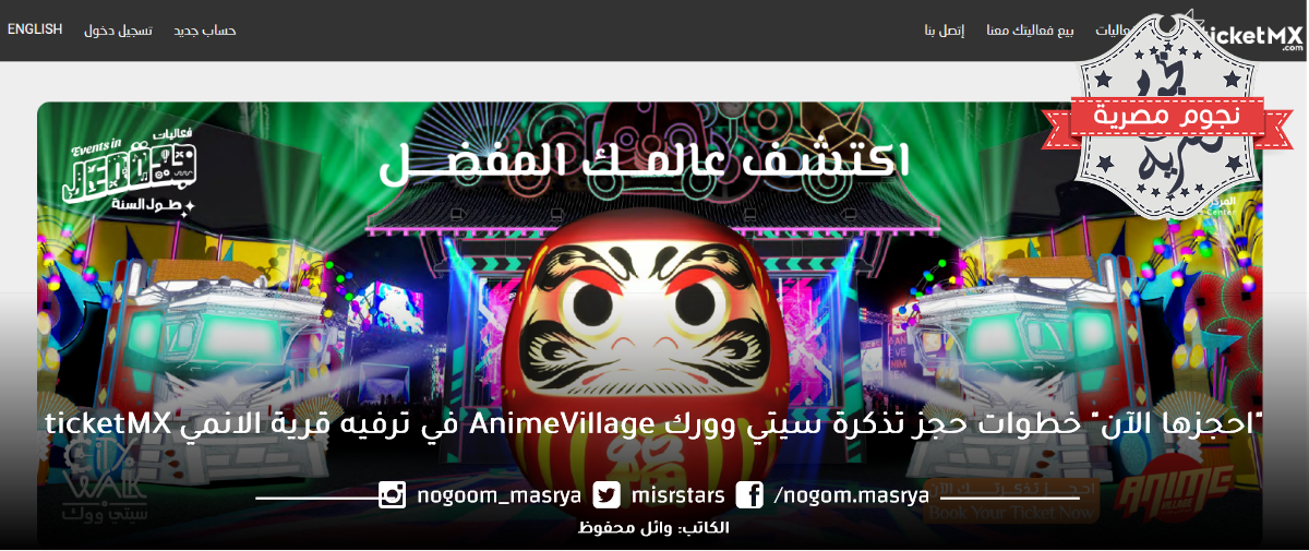 "احجزها الآن" خطوات حجز تذكرة سيتي وورك AnimeVillage في ترفيه قرية الانمي ticketMX