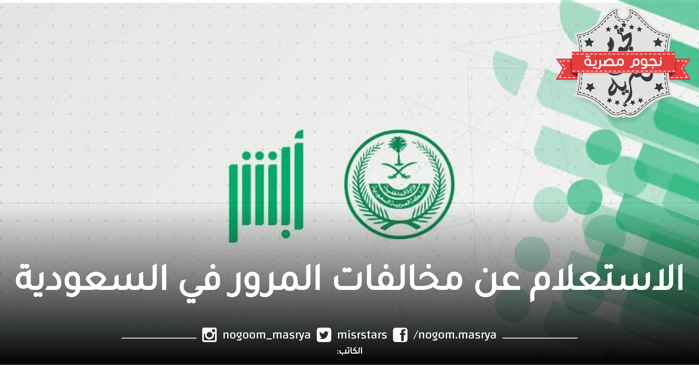 الاستعلام عن مخالفات المرور في السعودية