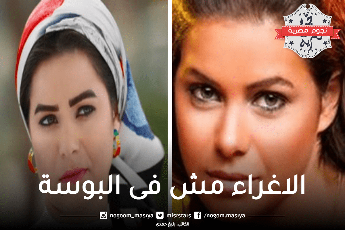 بسرا اللوزى: «الاغراء مش فى البوسة وممكن تبقي لابسة بيكينى ومتعمليش اغراء»