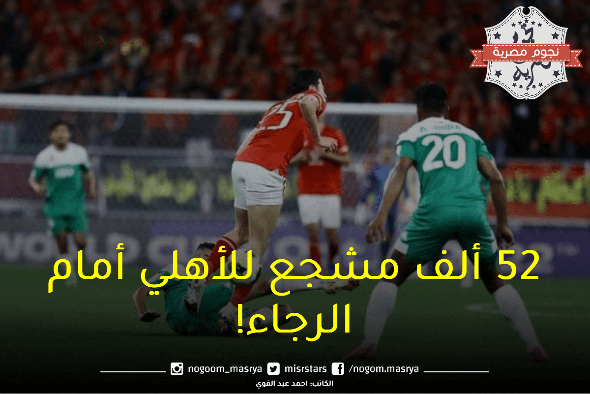الاهلي والرجاء