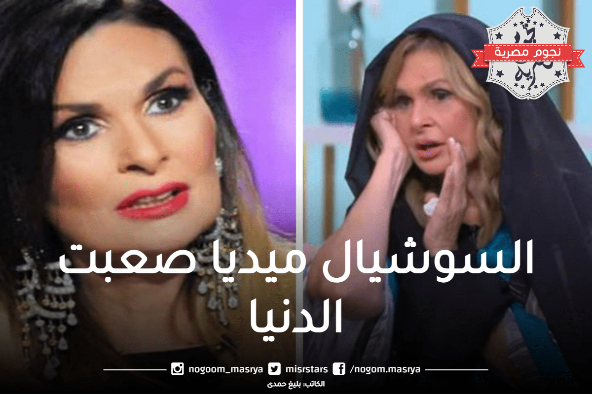 يسرا: السوشيال ميديا صعب الدنيا