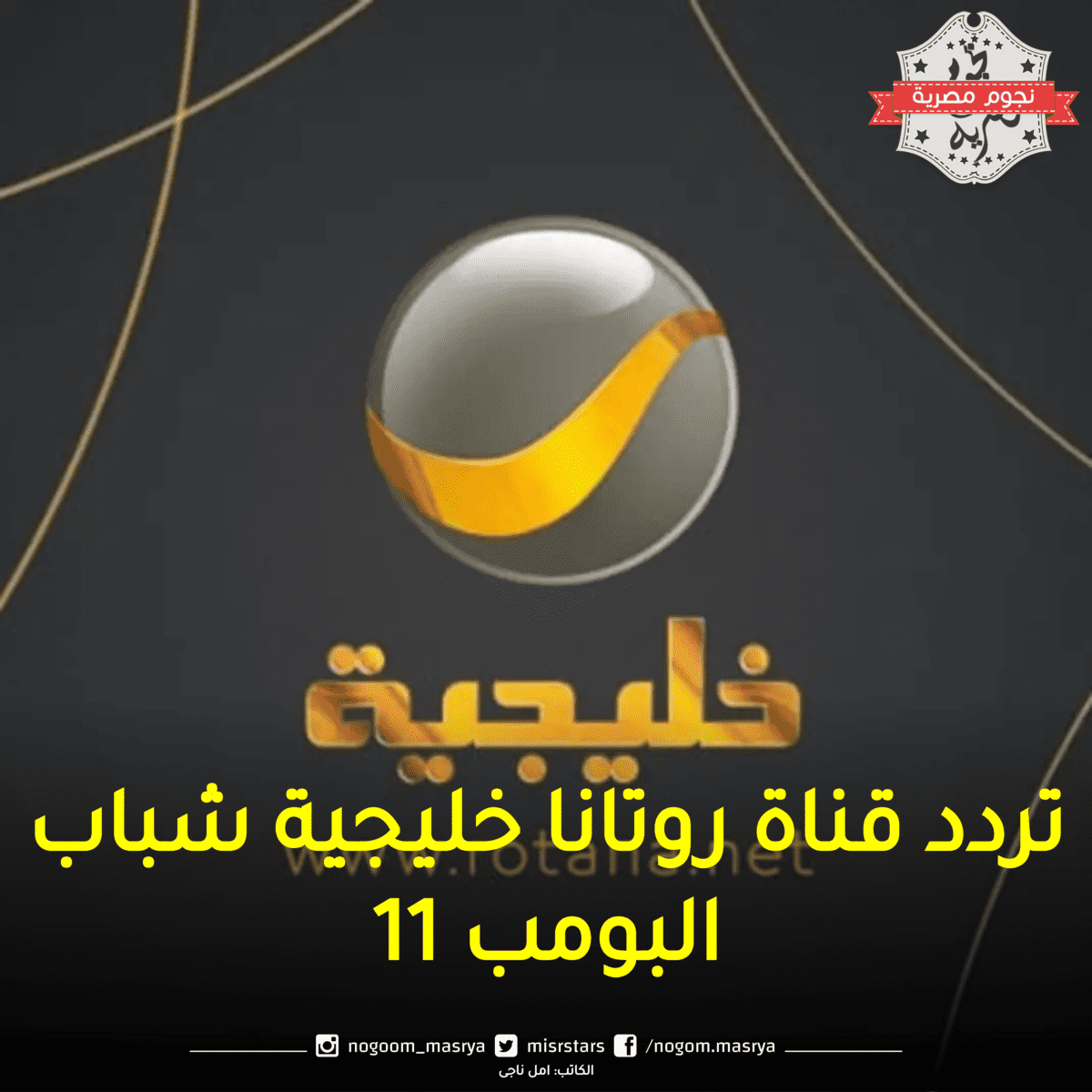 تردد قناة روتانا خليجية