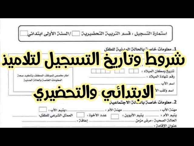 تسجيلات السنة الأولى ابتدائي الجزائر 2024