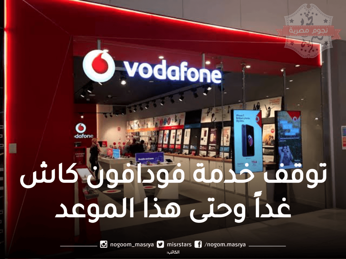 توقف خدمة فودافون كاش غداً