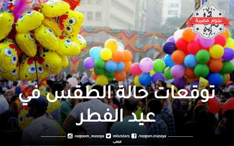 توقعات حالة الطقس في عيد الفطر