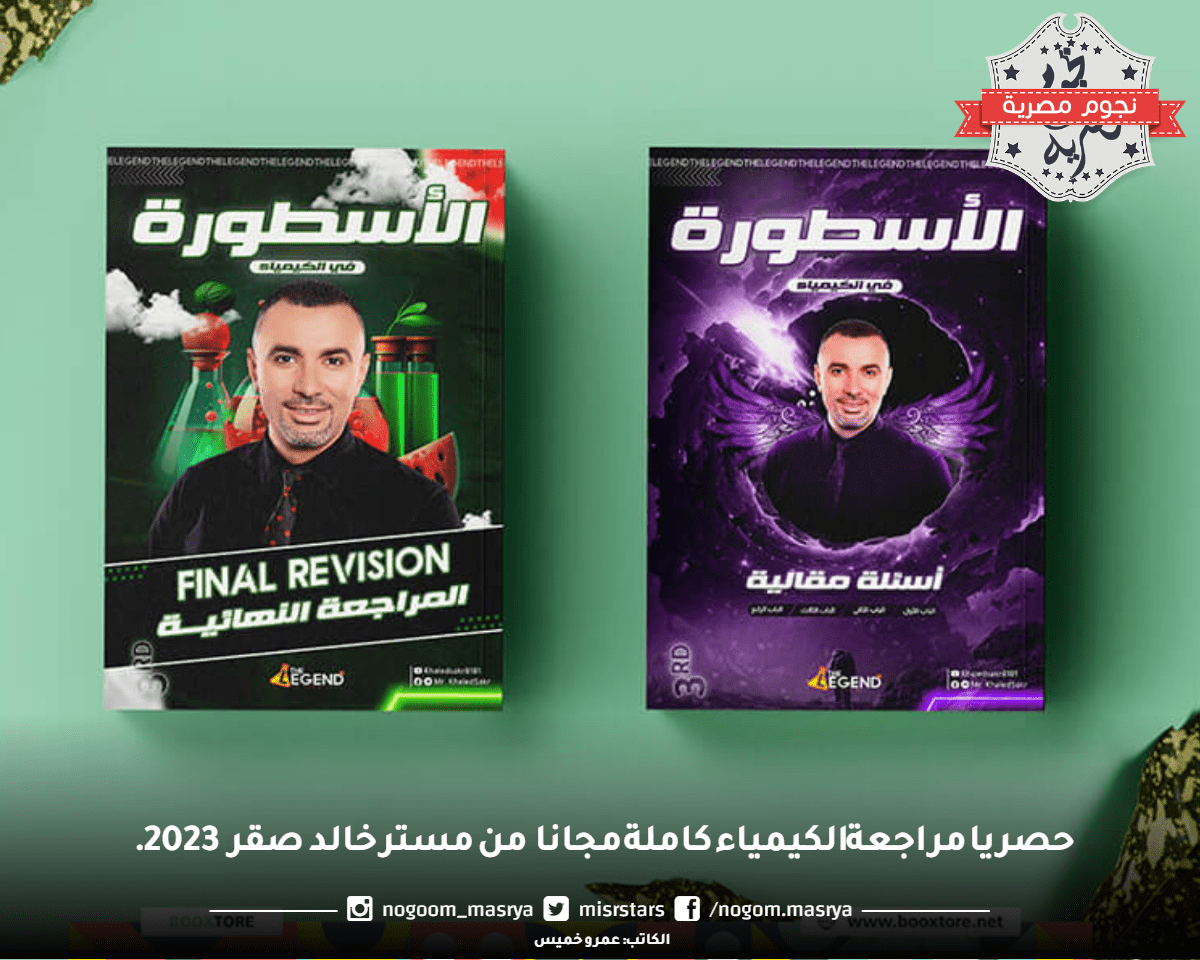 مراجعة الكيمياء من منصة الاسطورة مجانا