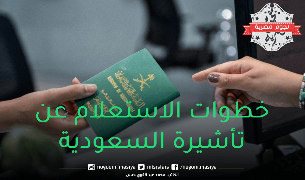 خطوات الاستعلام عن تأشيرة السعودية برقم الجواز