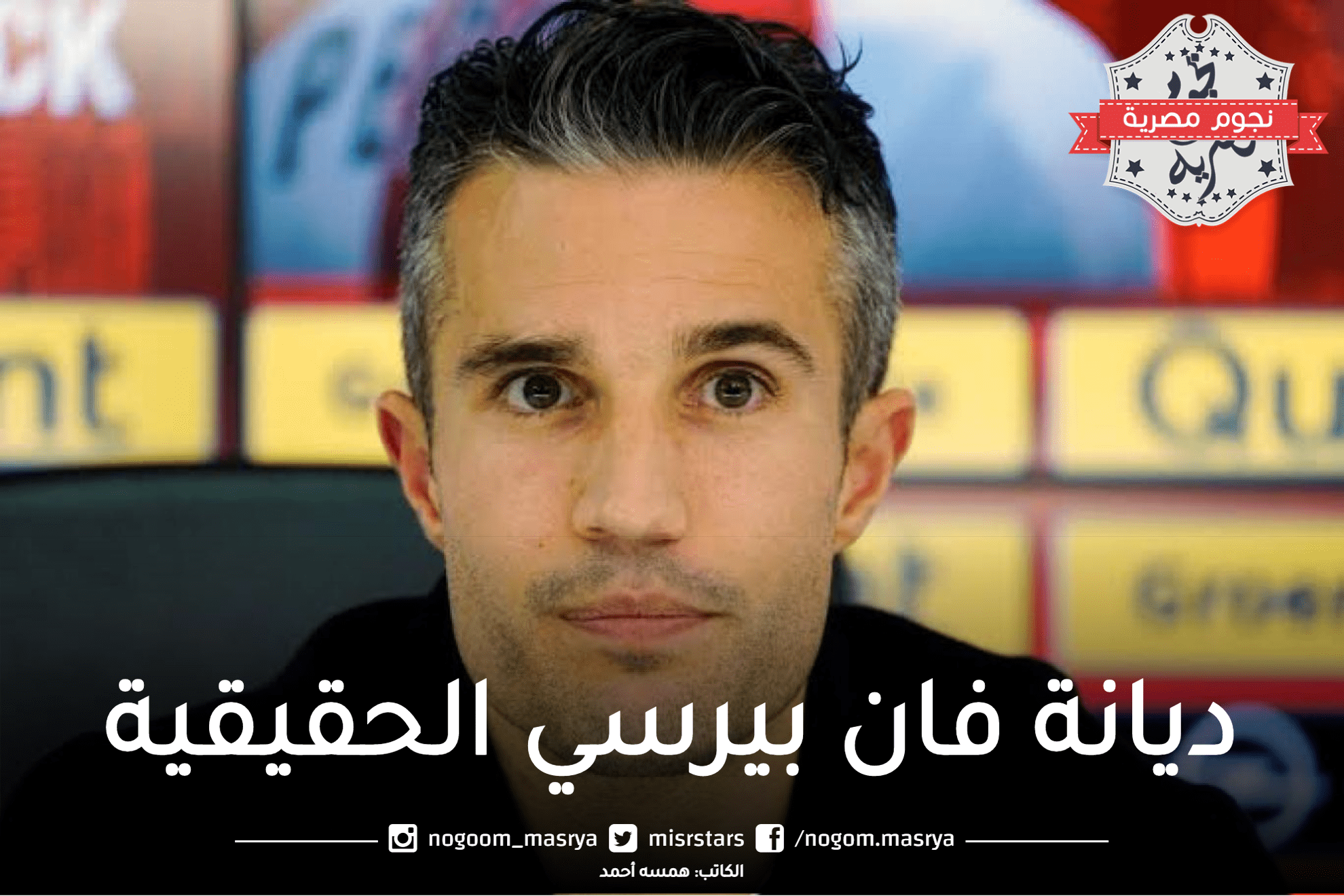 ديانة فان بيرسي الحقيقية