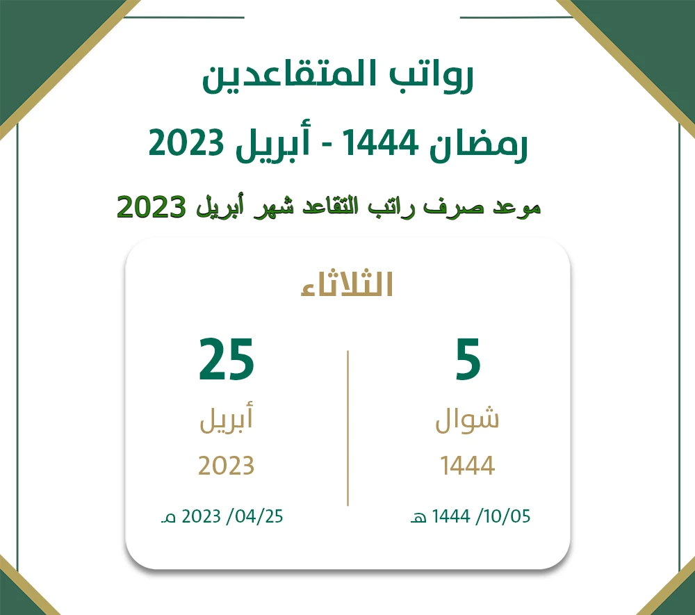 موعد صرف رواتب المتقاعدين أبريل 2023