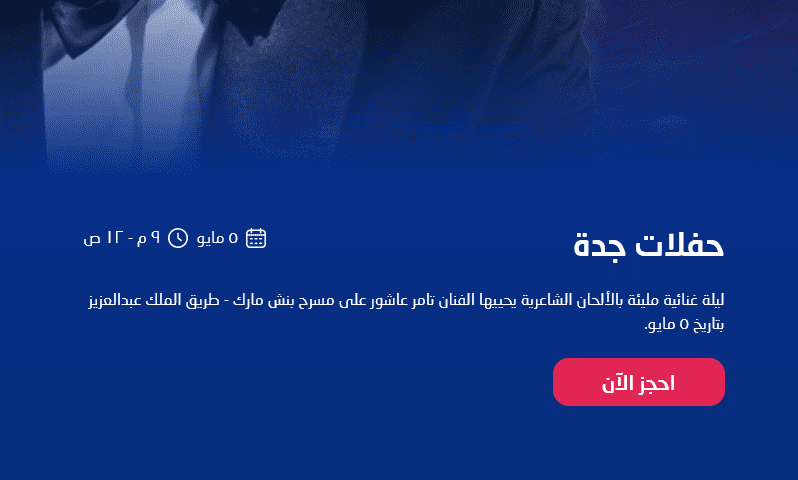 سعر تذكرة حفلة تامر عاشور جدة