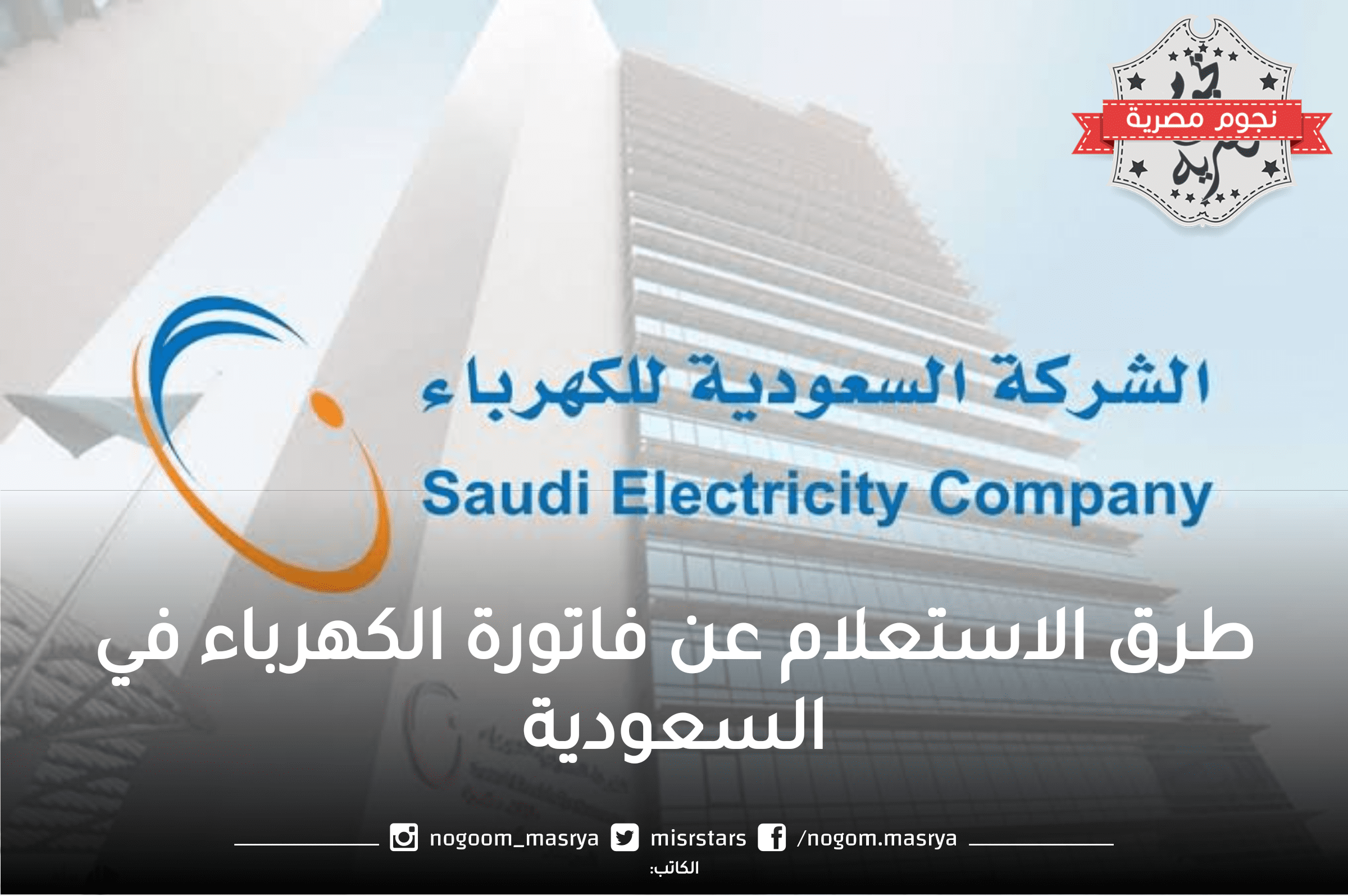 الاستعلام عن فاتورة الكهرباء