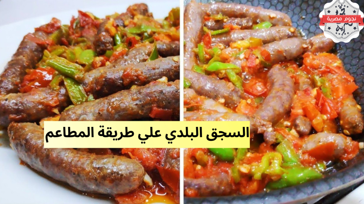 طريقة عمل السجق