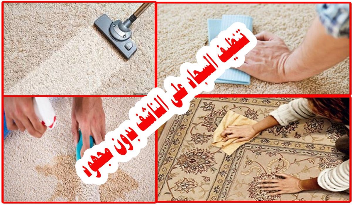 طريقة غسل السجاد على الناشف