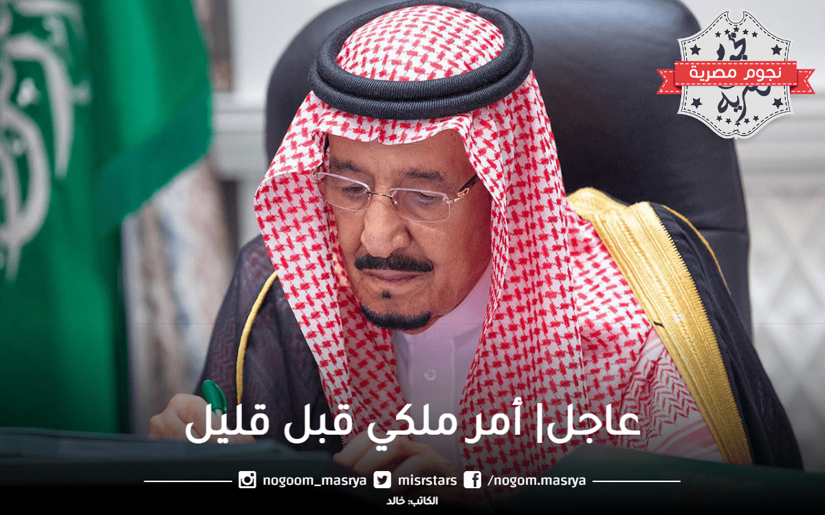 عاجل وبأمر الملك سلمان| أمر ملكي جديد من خادم الحرمين الشريفين