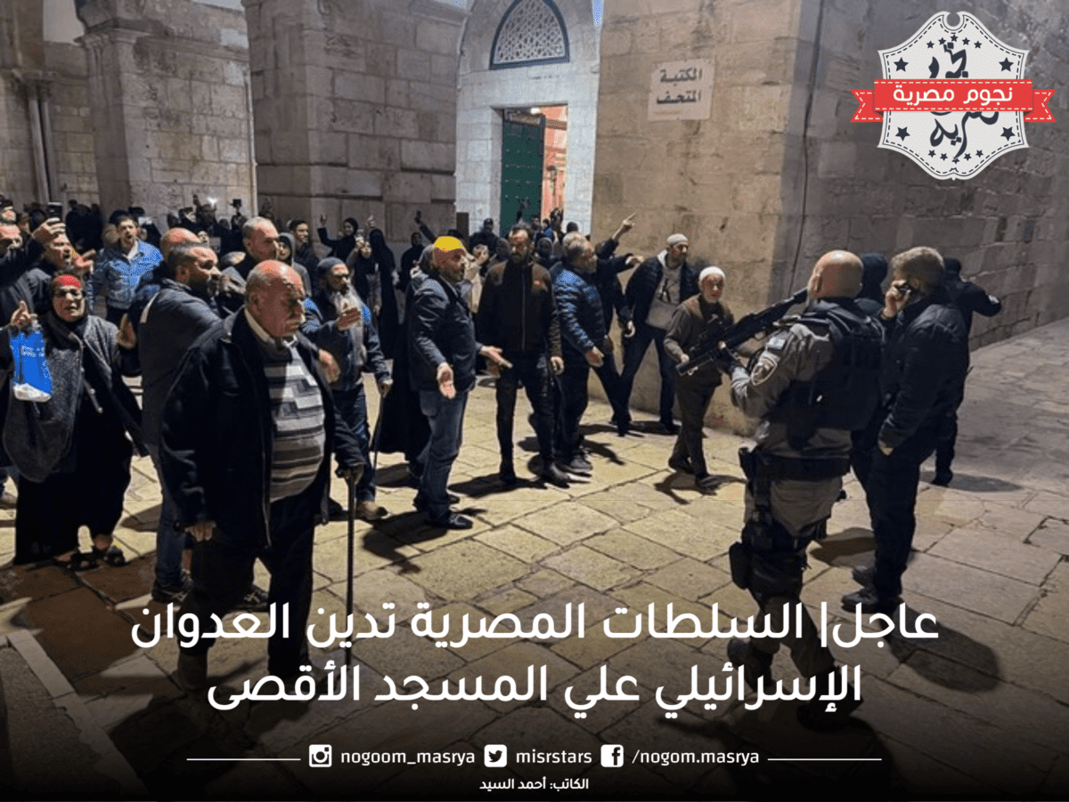 السلطات المصرية تدين العدوان الإسرائيلي علي المسجد الأقصى