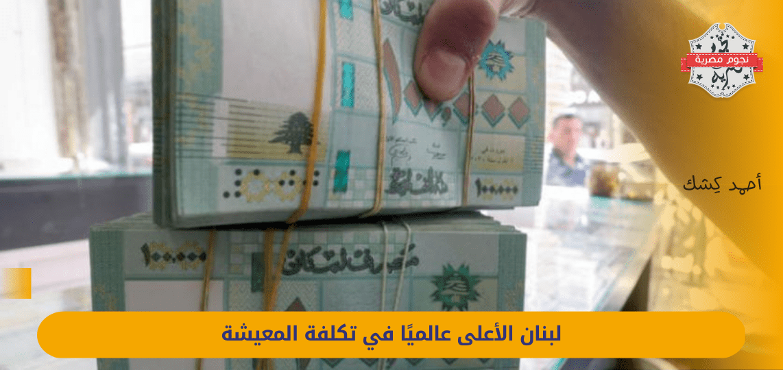 Lebanon tops the list of global inflation and ranks first in cost of living