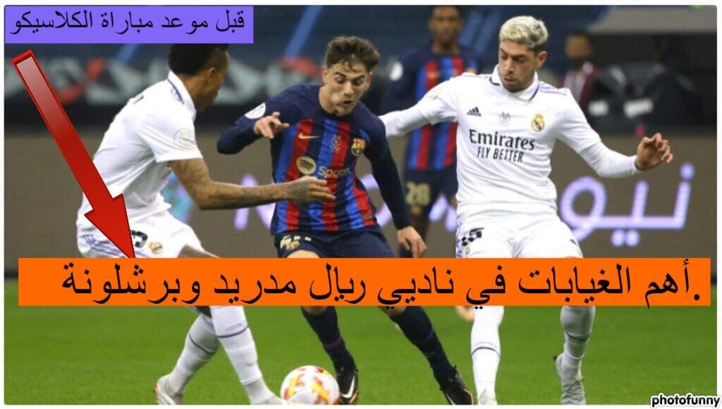 لاعبي ريال مدريد وبرشلونة في مبارة الكلاسيكو