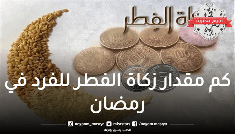 كم مقدار زكاة الفطر للفرد في رمضان؟