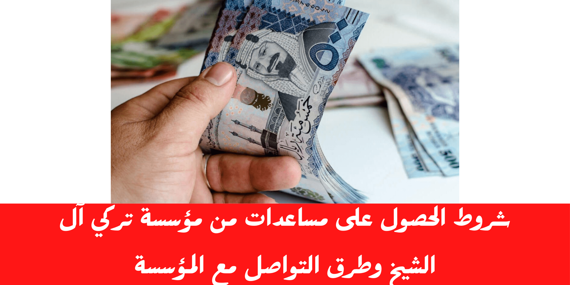 مؤسسة تركي آل الشيخ