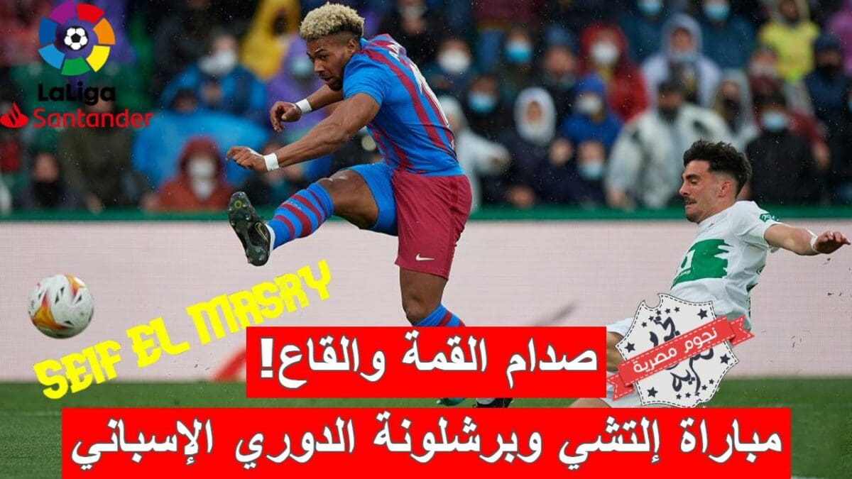 مباراة إلتشي وبرشلونة في الدوري الإسباني