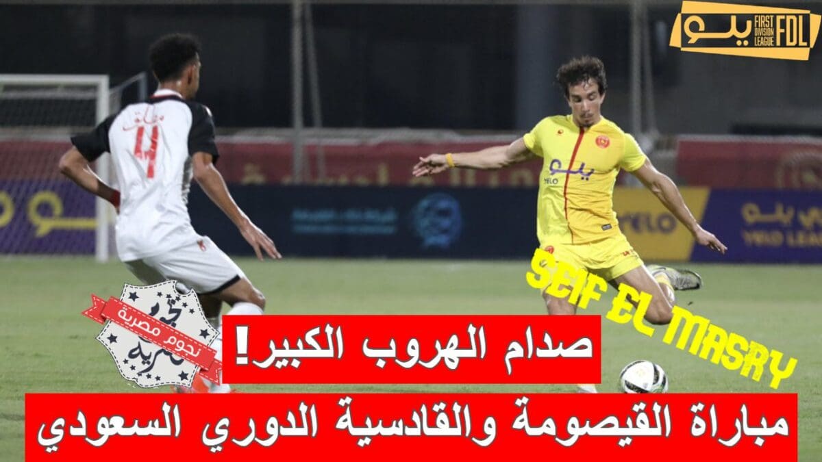 مباراة القيصومة والقادسية في الدوري السعودي الدرجة الأولى